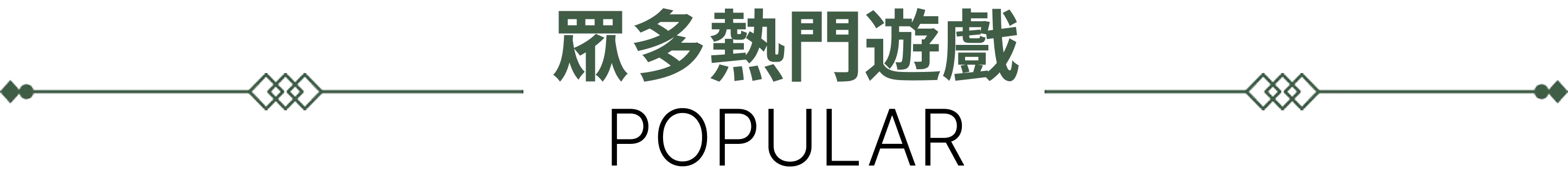 kg開金_popuar